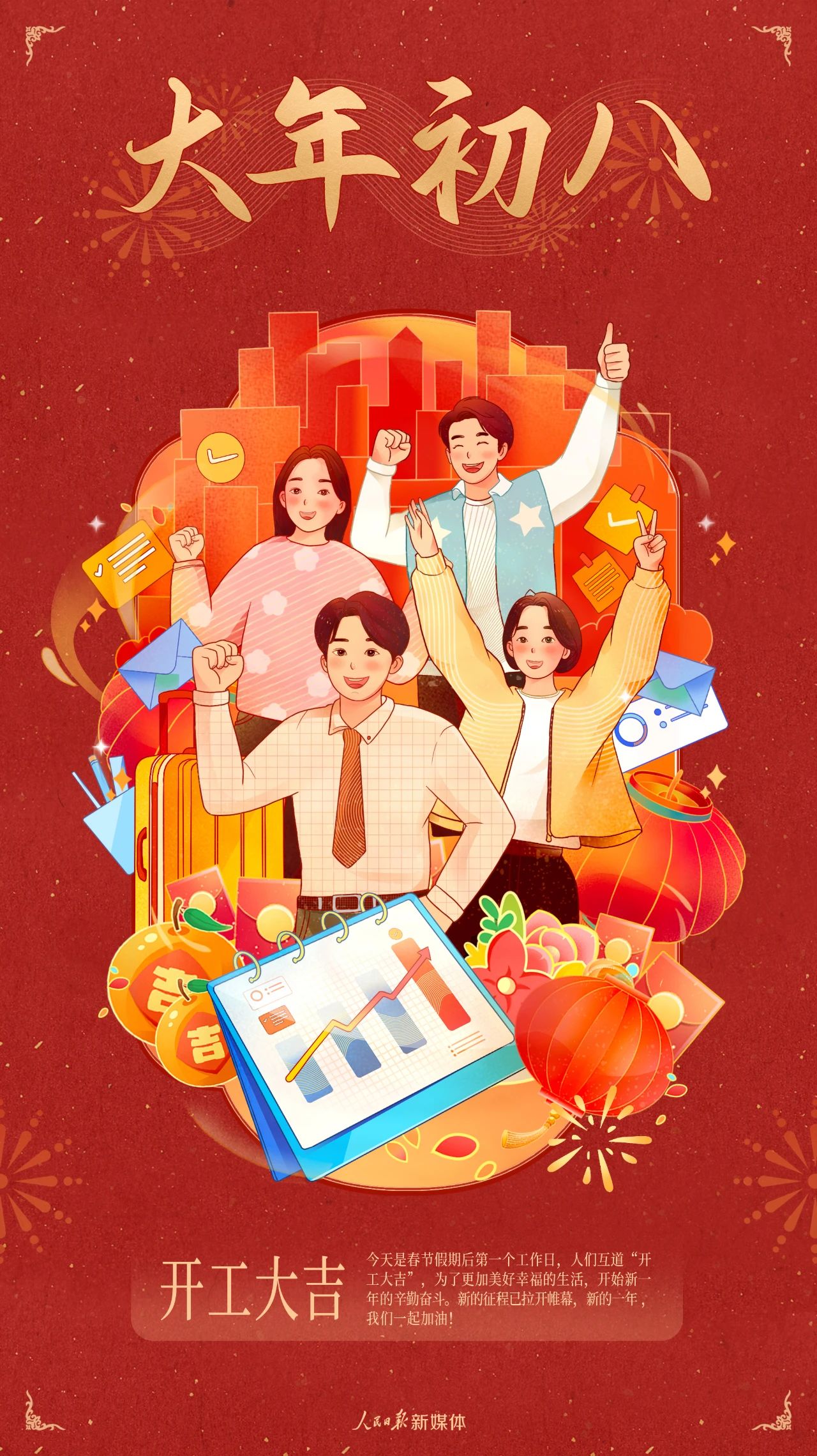 開工大吉，蛇年奮進